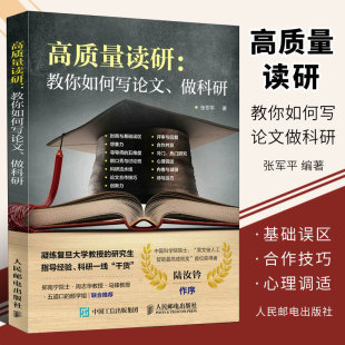 正版高质量读研 教你如何写论文 科研一线干货 人民邮电出版社 如何提高自己 考研的真相 考研决定考研准备指导书籍
