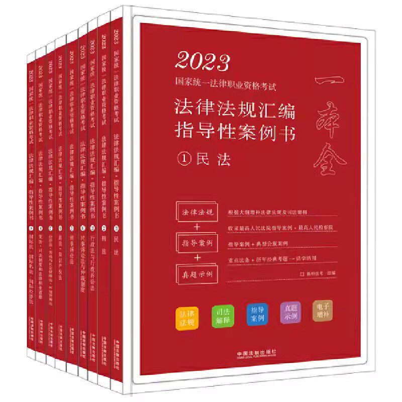 正版全套9册 法律法规汇编 指导性案例书 中国法制出版社 民诉法刑诉