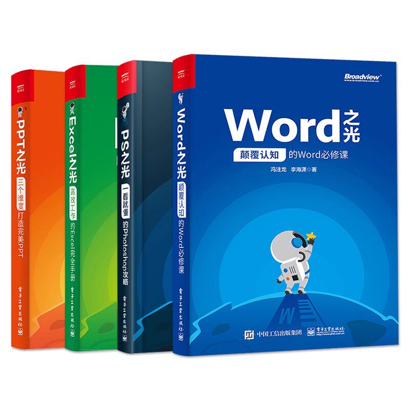 正版全4册 Word PPT Excel PS之光 办公教材教程表格制作函数公式电脑办公软件教程零基础入门 电子工业 自学电脑办公软件教程书