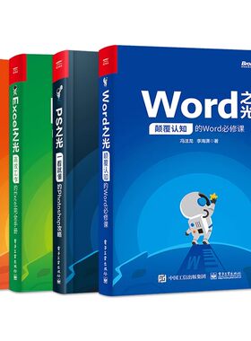 正版全4册 Word PPT Excel PS之光 办公教材教程表格制作函数公式电脑办公软件教程零基础入门 电子工业 自学电脑办公软件教程书