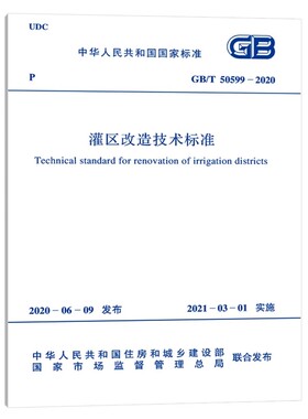 正版GB/T 50599-2020 灌区改造技术标准 中国计划出版社 标准规范书籍