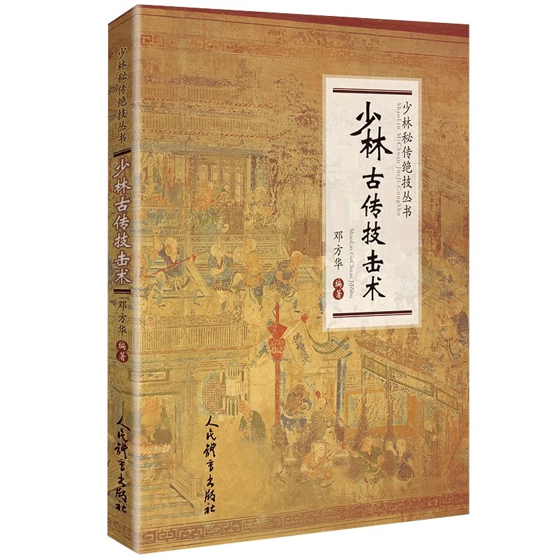 正版少林古传技击术 邓方华 人民体育出版社 少林秘籍书铁头功武林秘武功秘籍 打架实战散打书易筋经如来神掌书籍