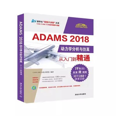 正版ADAMS 2018动力学分析与仿真 从入门到精通 清华大学出版社 掌握实用技能ADAMS软件实操教程书籍