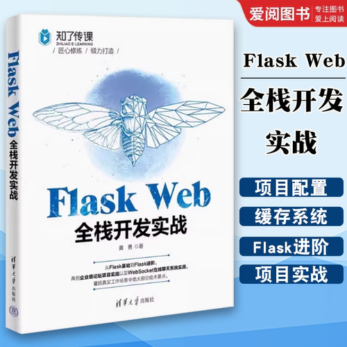 正版Flask Web全栈开发实战 黄勇 清华大学出版社 软件工具程序设计 专业书籍