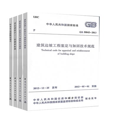 正版全套4册岩土工程师考试规范 供水水文地质勘察规范 GB50027-2001 高层建筑岩土工程勘察标准 建筑边坡工程鉴定与加固技术规范