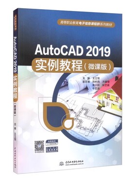 正版AutoCAD2019实例教程 微课版 中国水利水电出版社 绘图的基本操作 教程教材书籍