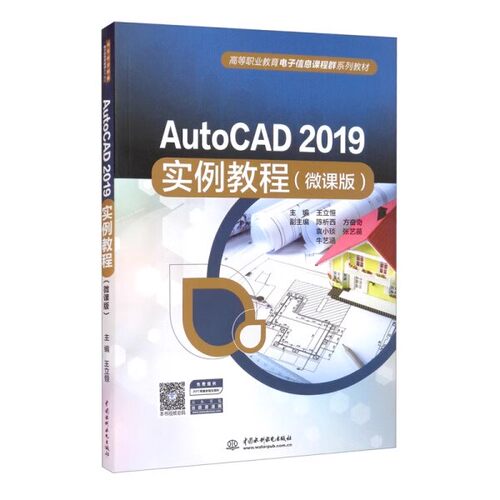正版AutoCAD2019实例教程 微课版 中国水利水电出版社 绘图的基本操作 教程教材书籍