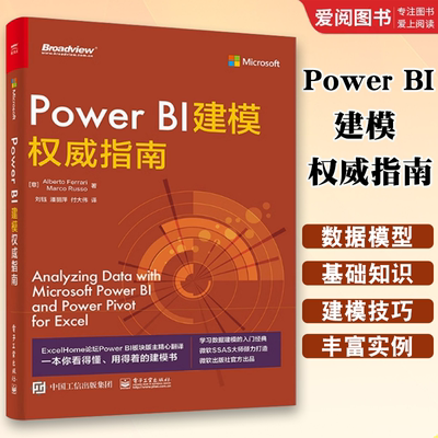 正版Power BI建模权威指南 Excel PowerBI建模 电商BI系统框架搭建 BI应用电商运营数据分析 电子工业 Power BI操作基础入门书籍