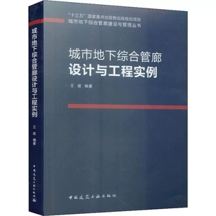 中国建筑工业出版 王建著 社书籍 城市地下综合管廊设计与工程实例 正版