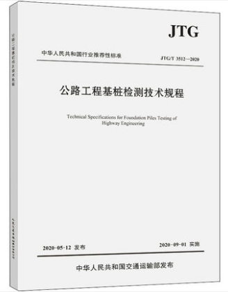 正版JTG/T 3512-2020 公路工程基桩检测技术规程 2020年9月1日实施 交通出版社 代替JTG/TF8101-2004基桩动测技术规程现行规范书籍使用感如何?