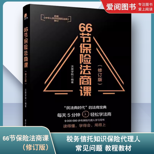 正版66节保险法商课 沃晟学院 电子工业出版社 税务信托知识保险代理人常见问题  教程教材书籍