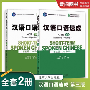 正版汉语口语速成 第三版 入门篇 上下册 马箭飞 北京大学出版社 意义上的被动句 听力练习录音文本 教程教材书籍