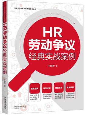 正版HR劳动争议经典实战案例 于丽萍 中国法制出版社 企业HR经典实战案例系列丛书