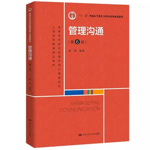 正版管理沟通 第6版 康青 中国人民大学出版社 高等学校经济管理类核心课程教材书籍