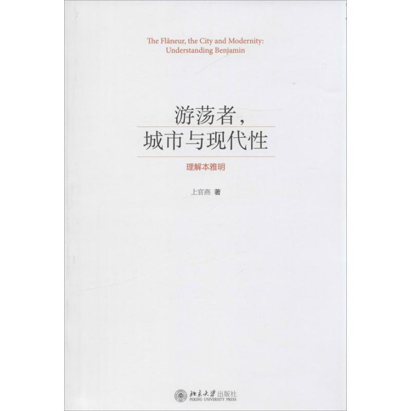 游荡者 城市与现代性北京大学出版社上官燕著作外国名人传记名人名言爱阅正版 爱阅图书专营店 淘优券