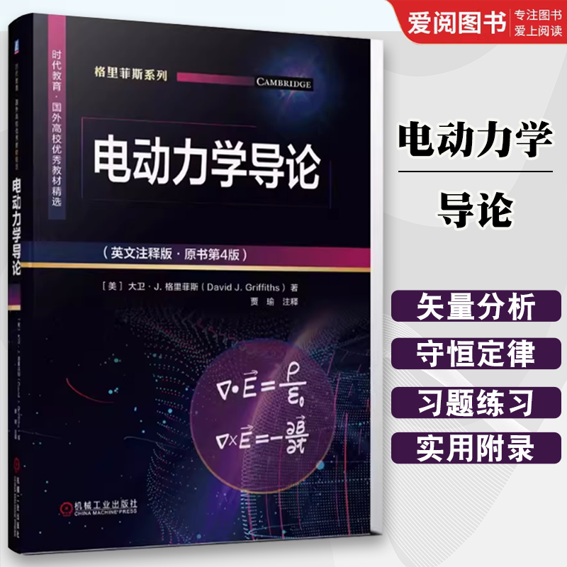 正版电动力学导论 英文注释版 原书第4四版 机械工业出版社 大卫 格里菲斯 时代教育 国外高校教材书籍