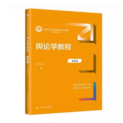 正版舆论学教程 第2版 李彪 中国人民大学出版社 新编21世纪新闻传播学系列教材书籍