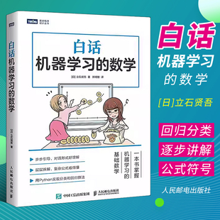 人民邮电 正版 数学 人工智能入门教程深度学习大数据挖掘****设计书 白话机器学习 Python机器学习实战算法神经网络与机器学习书