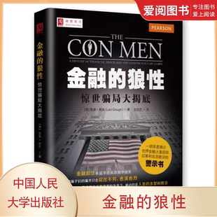 正版金融的狼性 惊世骗局大揭底 里奥高夫 中国人民大学出版社 教材书籍