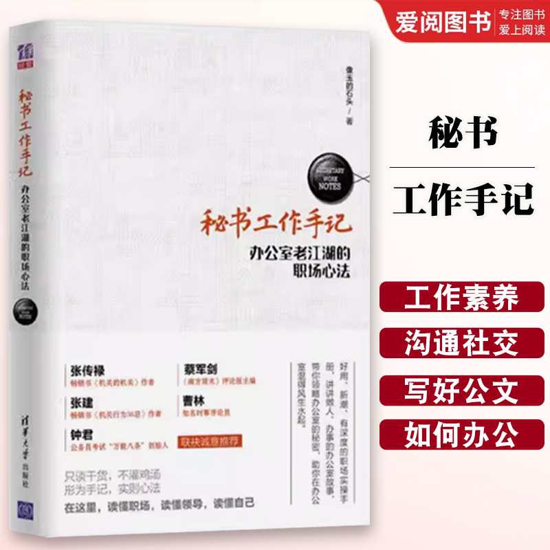 正版秘书工作手记 办公室老江湖的职场心法 清华大学出版社 职场新人为人处世法则方法职场生存之道公文写作职场办公室指南书
