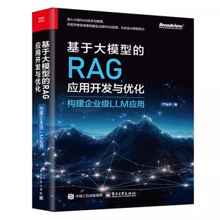 基于MxSim 车辆结构有限元 构建企业级LLM应用 基于大模型 教程书籍 社 RAG应用开发与优化 电子工业出版 正版 分析