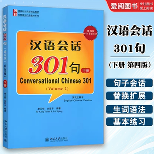 正版汉语会话301句 下册 第四版 康玉华 北京大学出版社 形容词重叠与结构助词 教程教材书籍