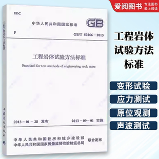 2013 T50266 工程岩体试验方法标准 中国计划出版 标准规范书籍 正版 社