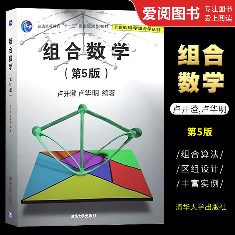 组合数学第五版卢华明清华大
