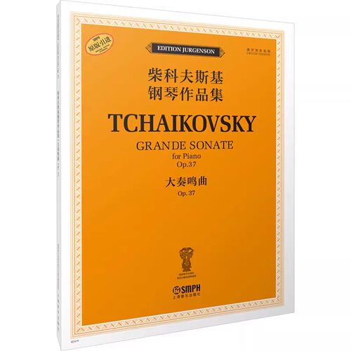 正版大奏鸣曲Op.37 上海音乐出版社 柴科夫斯基钢琴作品集