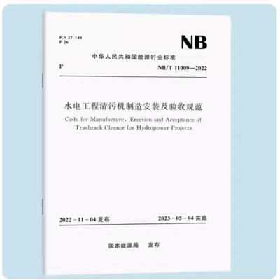 正版水电工程清污机制造安装及验收规范  NB/T 11009-2022 中国水利水电出版社 标准规范书籍