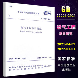 55009 2009 2021燃气工程项目规范 代替GB 50494 2022年01月01日实施 中国建筑工业出版 正版 城镇燃气技术规范 社