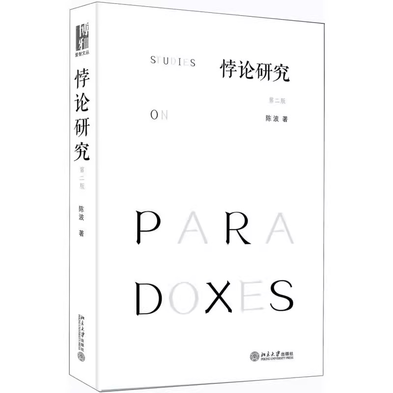 正版悖论研究 第二版 陈波 北京大学出版社 模糊性理论概观 芝诺悖论和无穷之谜 教程教材书籍