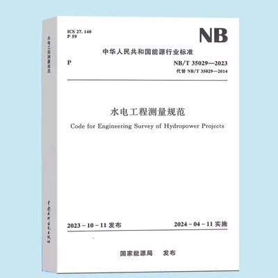 正版水电工程测量规范 NB/T 35029—2023 中国水利水电出版社 标准规范书籍