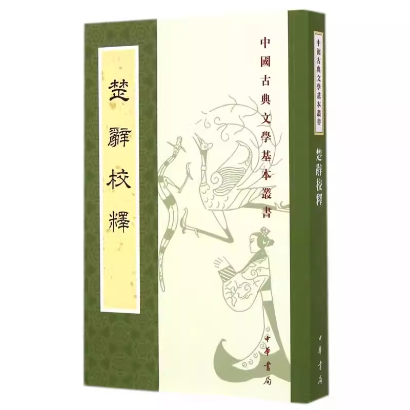 正版楚辞校释 中国古典文学基本丛书 中华书局出版社 王泗原 近年