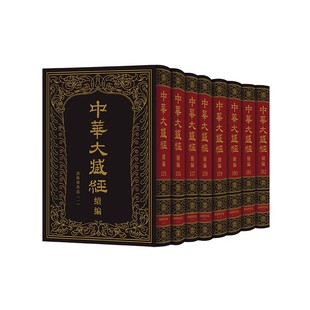 续编 汉文部分 汉传撰著部 一 中华书局 正版 全八册 中华大藏经
