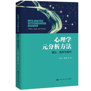 正版心理学元分析方法 理论 案例与操作 任志洪 中国人民大学出版社 教材书籍