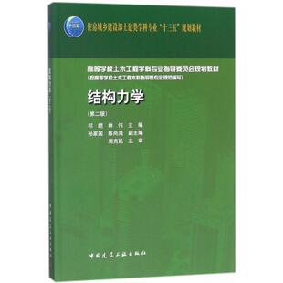 正版结构力学 第二2版 祁皑 高等学校土木工程学科专业指导委员会规划教材书籍