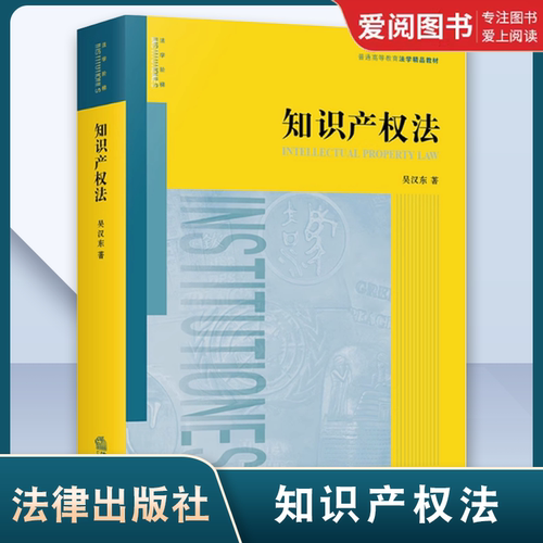 正版知识产权法 吴汉东 法律出版社 知识产权法教材教科书 大学本科考研教材 法律版黄皮教材 知识产权法基本原理制度