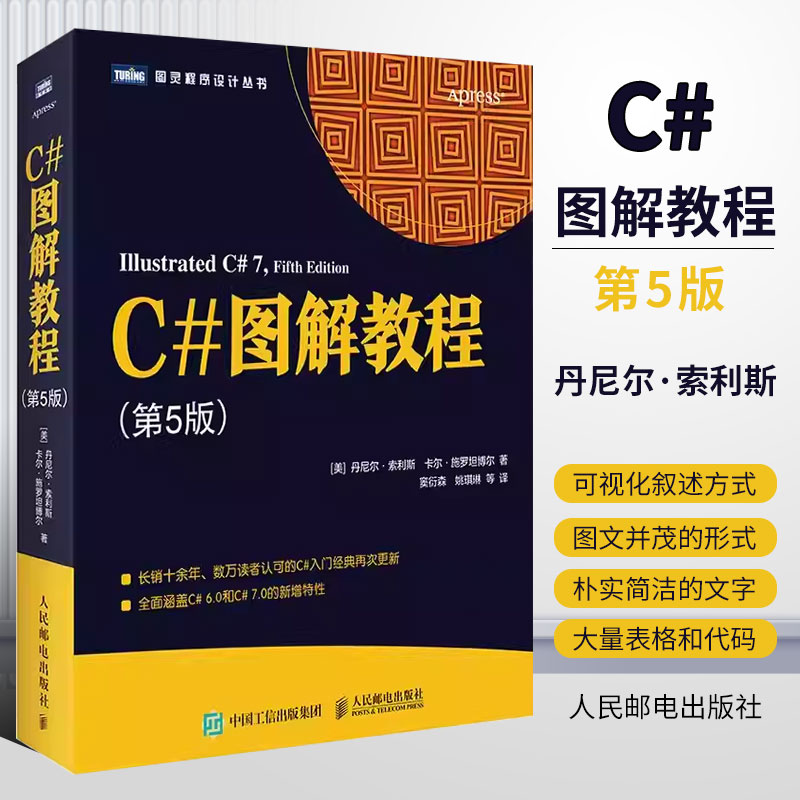 正版C#图解教程第5版人民邮电出版社 C#编程从入门到精通机器学习自学C#项目开发实战计算机电脑应用基础网络编程设计教材书籍-封面