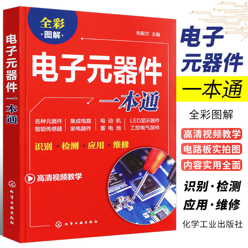 正版电子元器件一本通 电子元器件大全书识图识别检测与维修从入门到精通 电路技术基础知识集成电路板变频器万用表 电工家电维修怎么看?