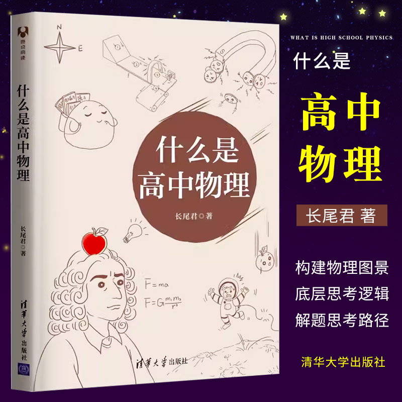 什么是高中物理长尾君清华大学