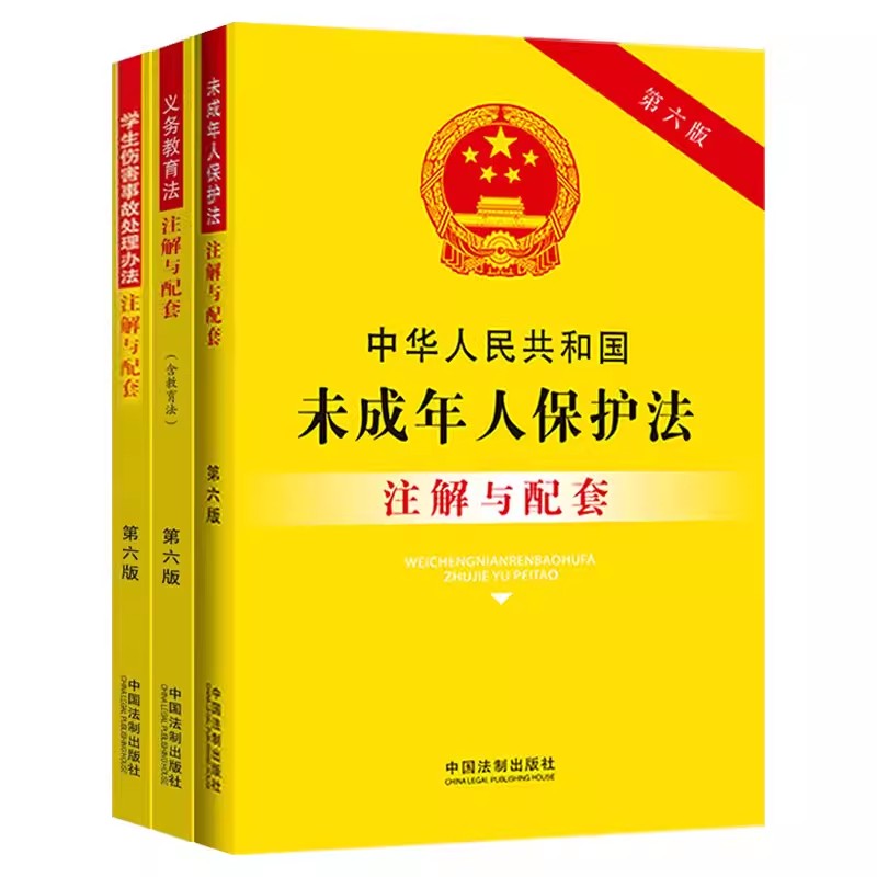 正版全套3册 中华人民共和国未成年人保护法 学生伤害事故处理办法 义务教育法注解与配套 第六版 中国法制出版社 未成年人保护法 书籍/杂志/报纸 司法案例/实务解析 原图主图