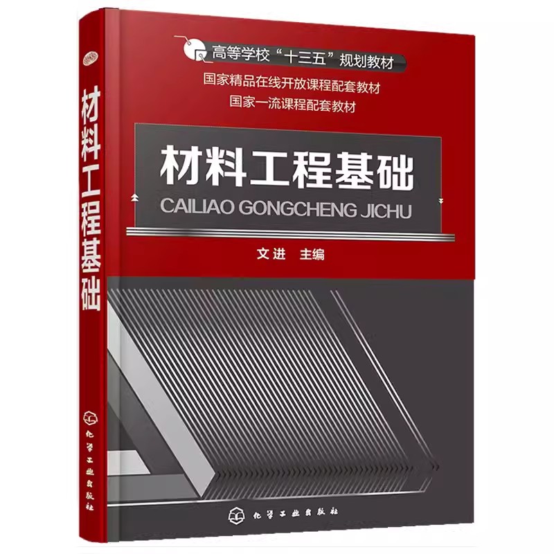 正版材料工程基础文进化学工业出版社高校十三五规划教材材料工程参考无机材料工程基础量纲分析理论燃烧质量传递原理书籍