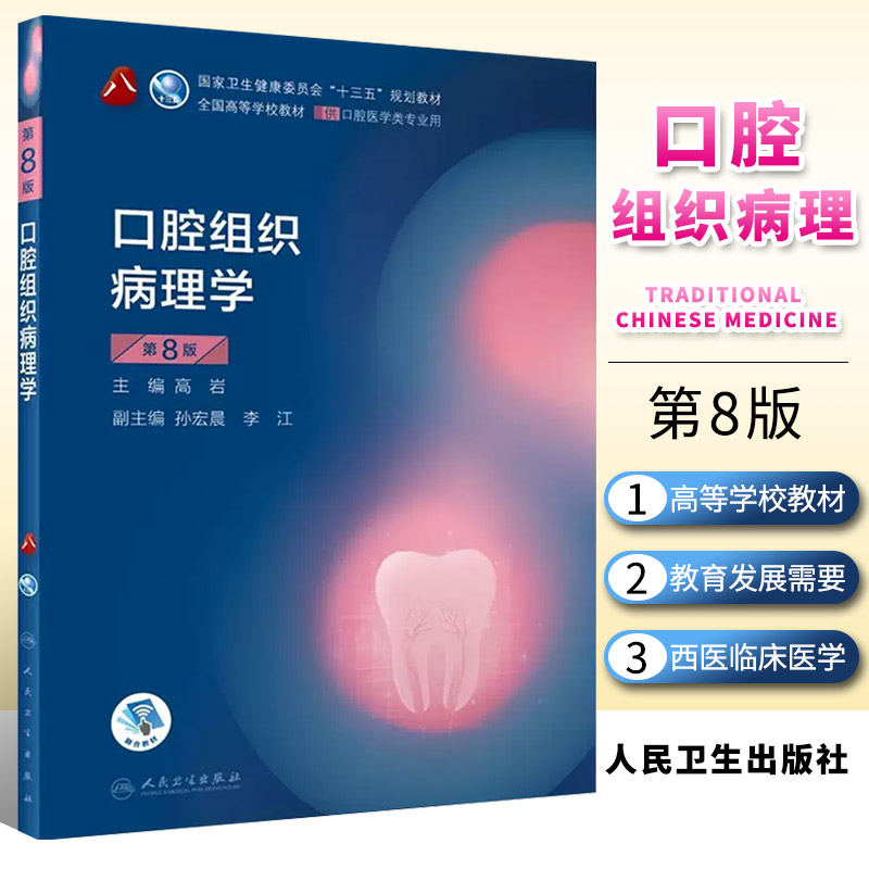 正版口腔组织病理学第八8版