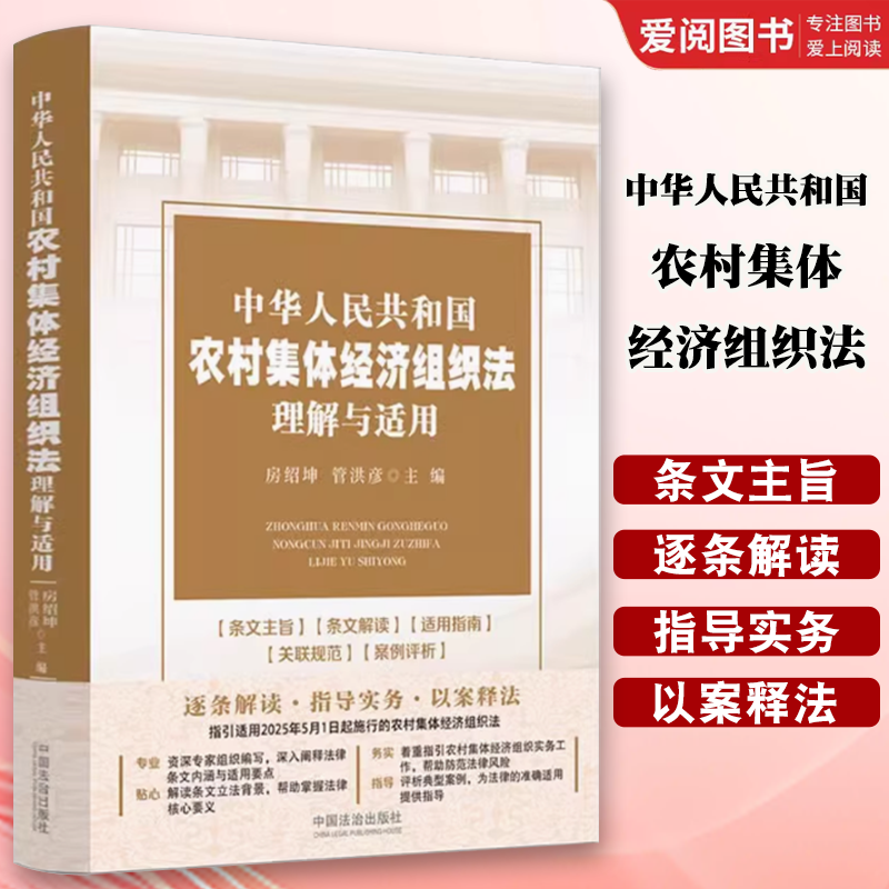 正版中华人民共和国农村集体经济组织法理解与适用 中国法制出版社 以案释法着重解决实务问题 法律书籍