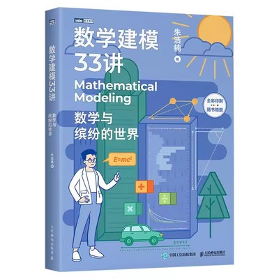 正版数学建模33讲 数学与缤纷的世界 人民邮电 数学老师写给大家的数学建模科普书 数学家的故事高等数学之美高等数学史数学之美