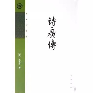 正版诗广传 王夫之 中华书局出版社