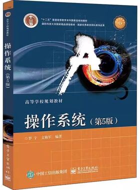 正版操作系统 第五5版 罗宇 电子工业出版社 计算机系统的软件构成 进程与处理机管理 解决临界段问题的硬件实现方法 教程教材书籍