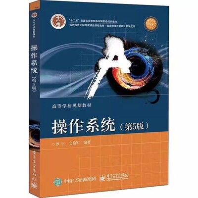 正版操作系统 第五5版 罗宇 电子工业出版社 计算机系统的软件构成 进程与处理机管理 解决临界段问题的硬件实现方法 教程教材书籍