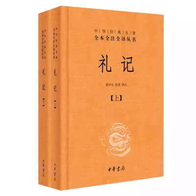 正版全套2册 礼记上下册 中华经典名著全本全注全译 中华书局出版社 课外阅读书目中国经典文学古籍文化哲学历史经典教材教程书籍